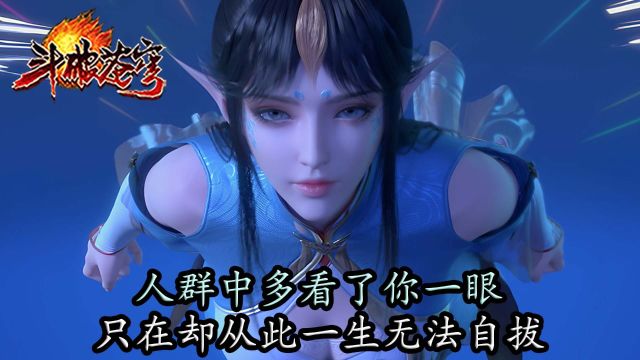 斗破苍穹:只在人群中多看了你一眼,却从此一生无法自拔!