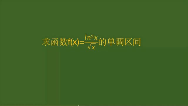 南昌高考数学题,求f(x)单调区间,会一个一类题都会!