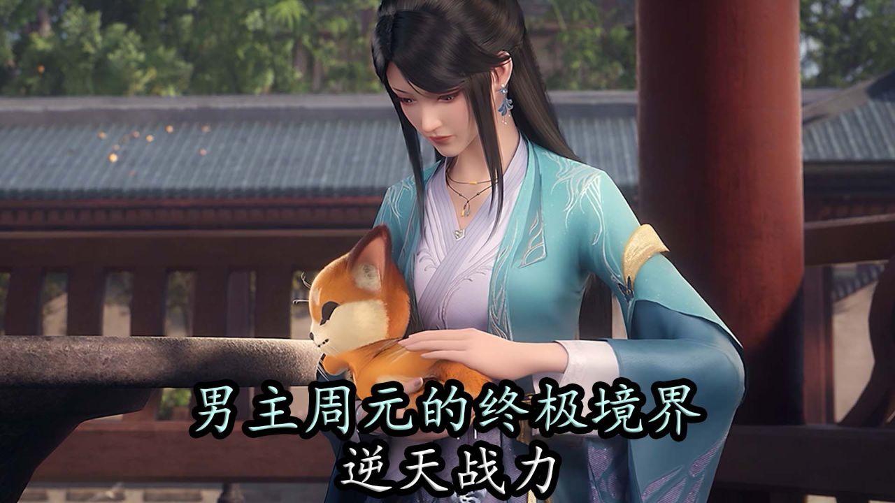 元尊,男主周元的终极境界,超越巅峰成就无上之力!