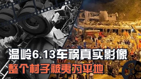 2020年温岭车祸真实影像，整个村子被夷为平地，司机犯了致命错误