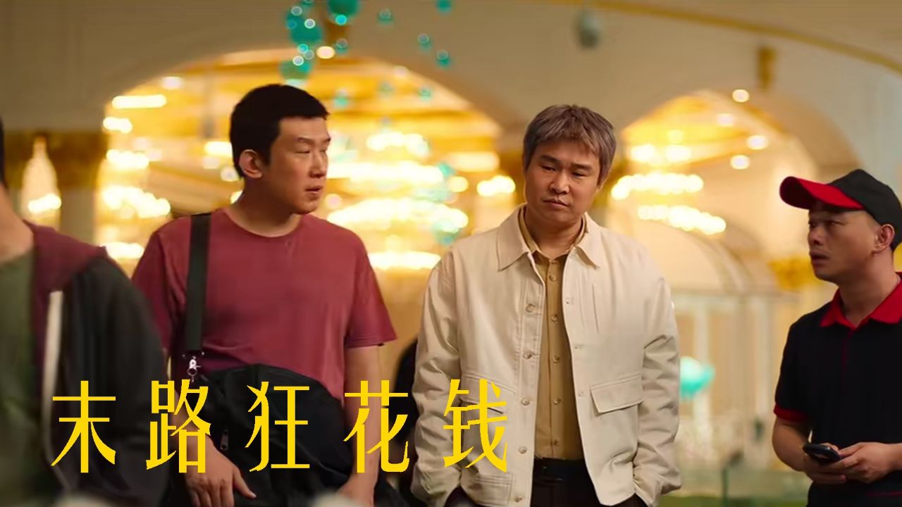 挥霍百万《末路狂花钱》,梦想破碎泪两行_高清1080P在线观看平台_腾讯视频