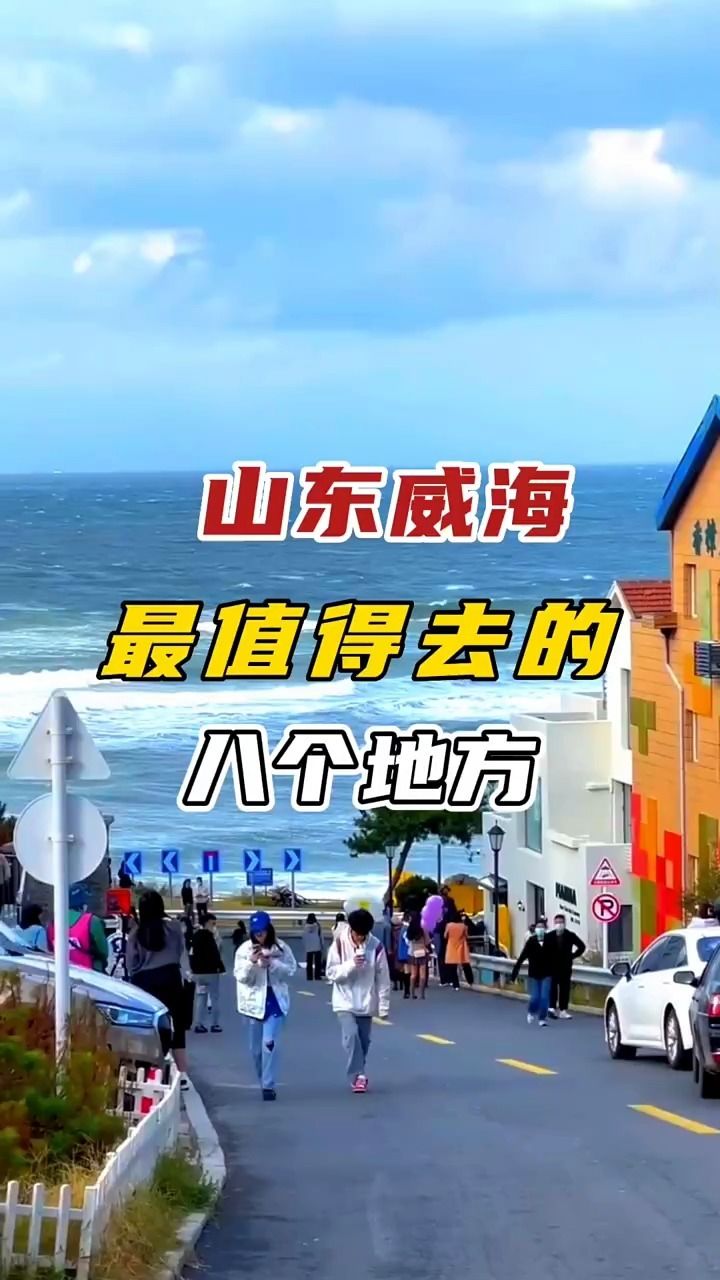 威海最值得去的地方图片