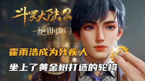 斗罗大陆2:霍雨浩成为残疾人,坐上了黄金树打造的轮椅_高清1080P在线观看平台_腾讯视频