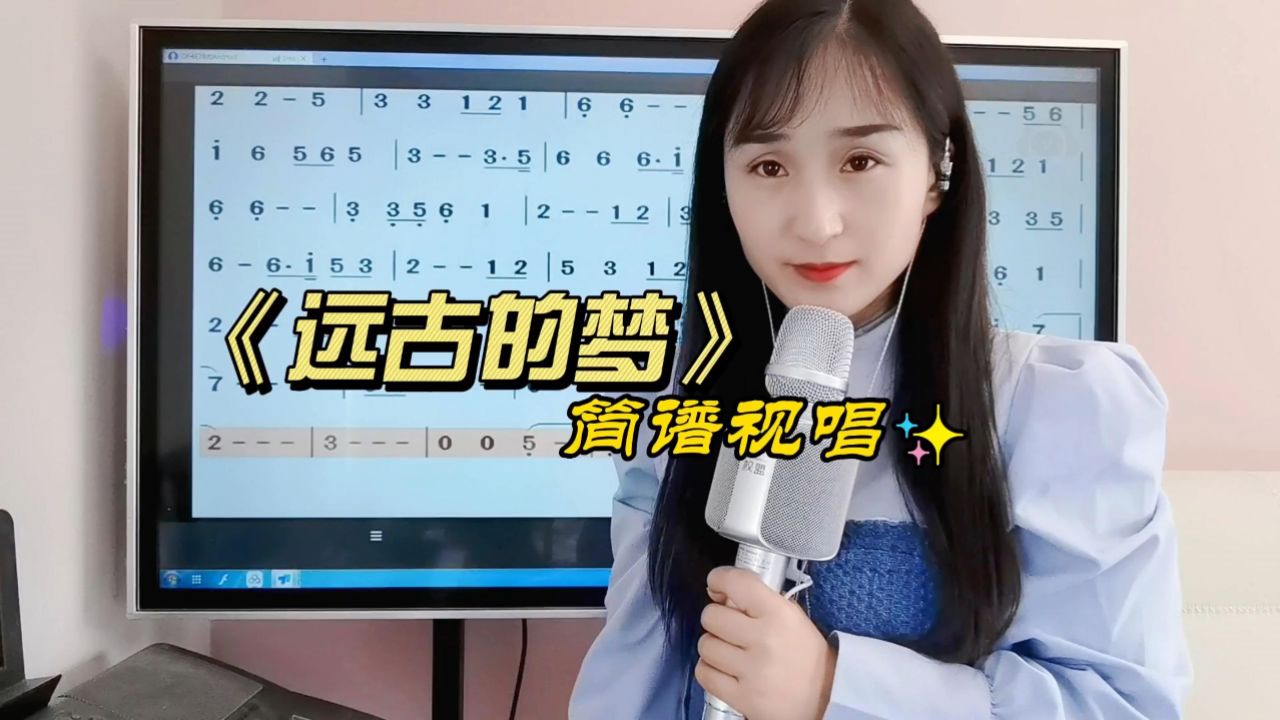 《远古的梦》简谱视唱,学习有声简谱,提高唱歌唱谱音准节奏