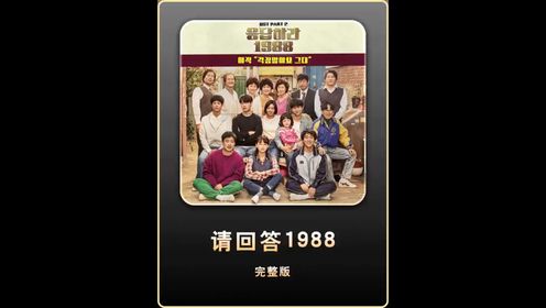 全长50分钟看完《请回答1988》韩剧双门洞胡同的故事# 请回答1988 # 亲情 # 韩剧 # 经典影视