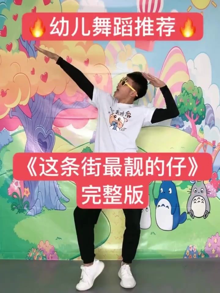 幼儿舞蹈推荐《这条街最靓的仔》#幼儿舞蹈
