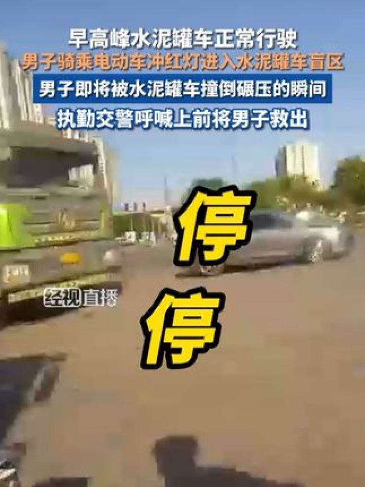 西安一男子冲红灯闯入水泥罐车盲区交警一把拽出