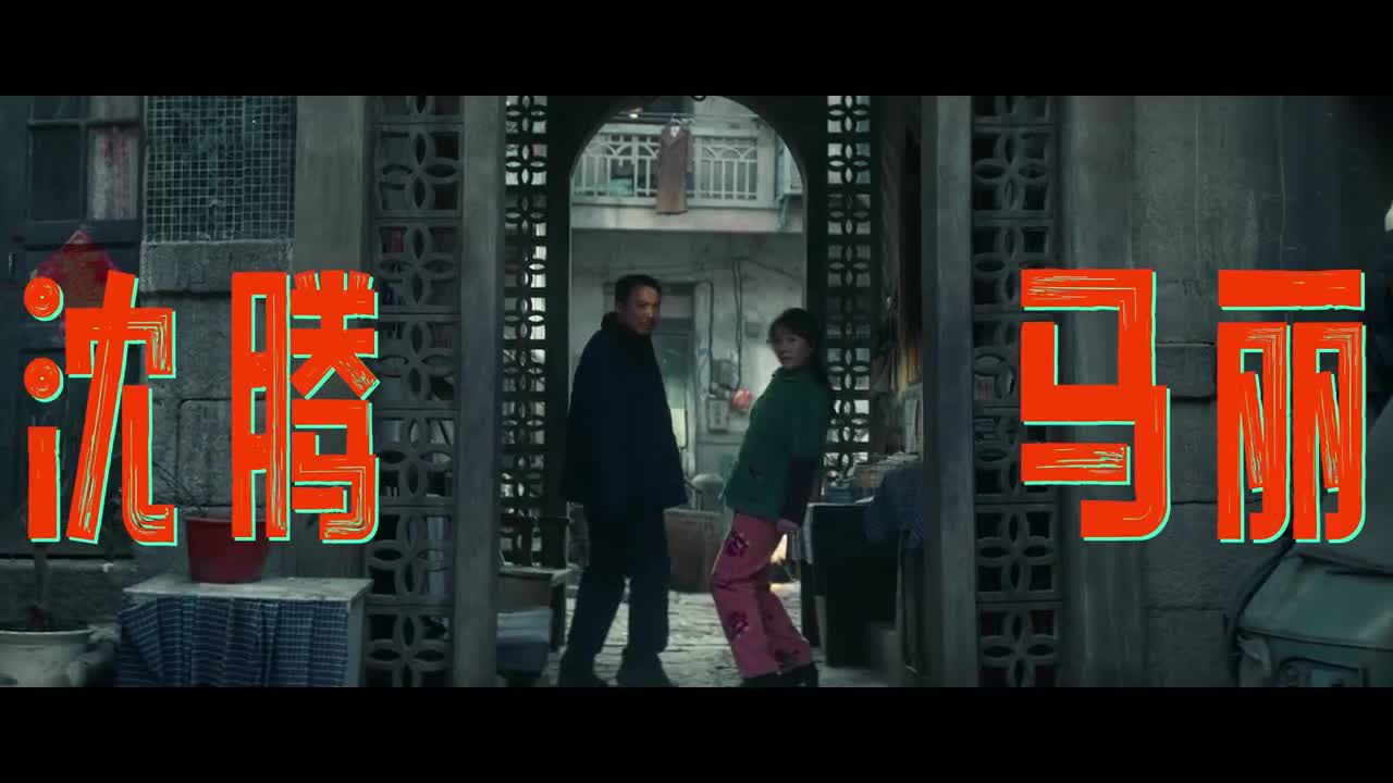 沈腾马丽合体《接班人计划》定档预告片