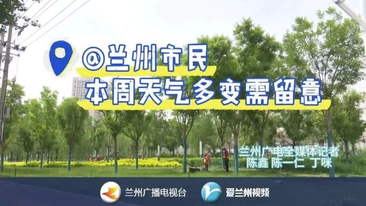 【爱兰州•原创】兰州零距离 | 多变天气需留意 市民需做好防范准备