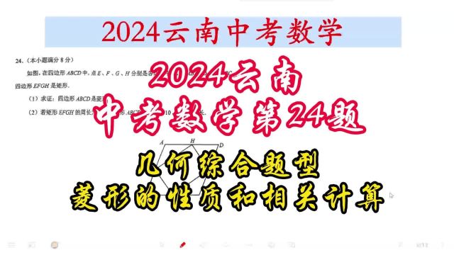 2024云南中考数学第24题几何综合题型,菱形的性质和相关计算