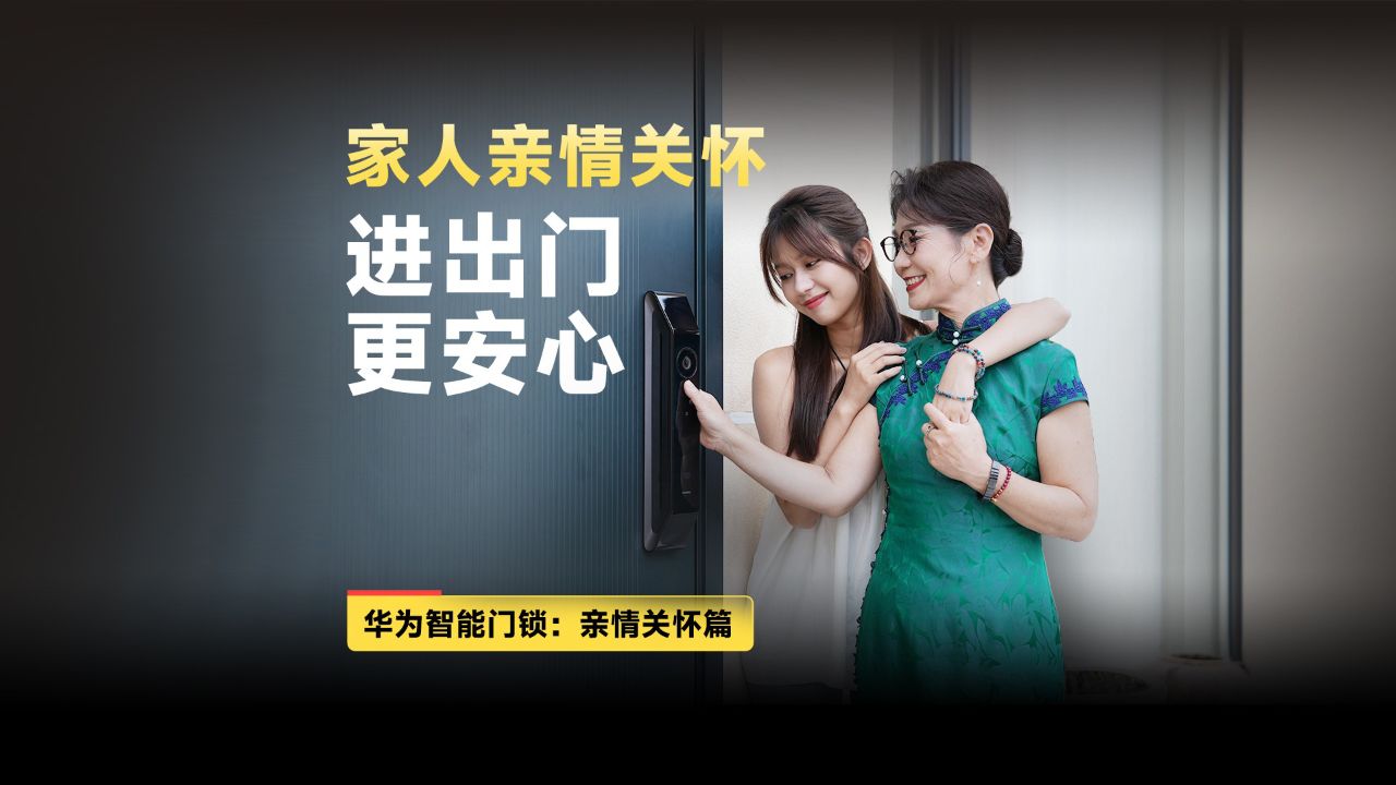 华为智能门锁:家人亲情关怀,进出门更安心