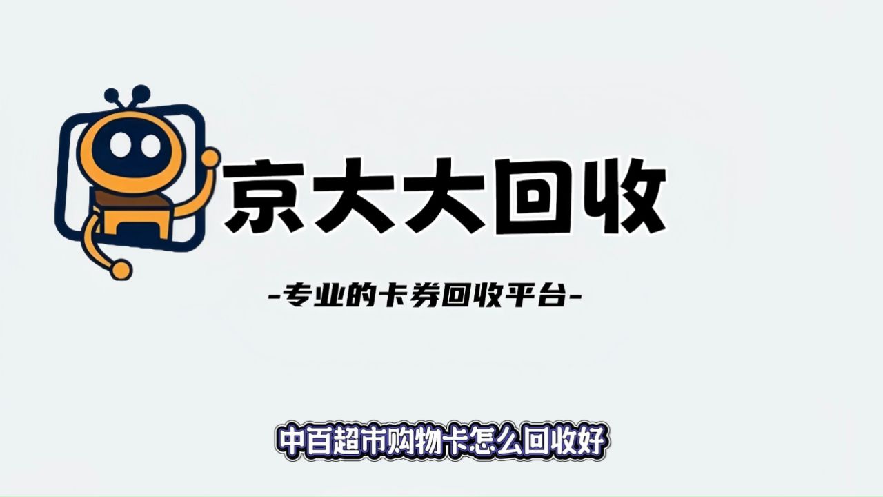 中百超市购物卡怎么回收好
