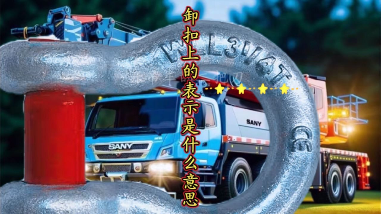 卸扣上面的标识代表什么意思