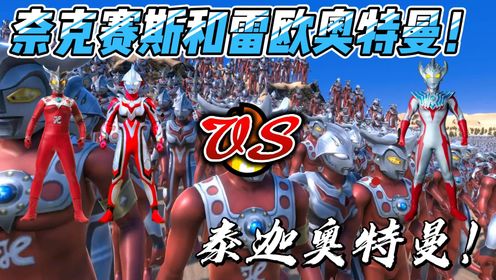 8000名雷欧和奈克赛斯奥特曼VS6000名泰迦奥特曼!_高清1080P在线观看平台_腾讯视频