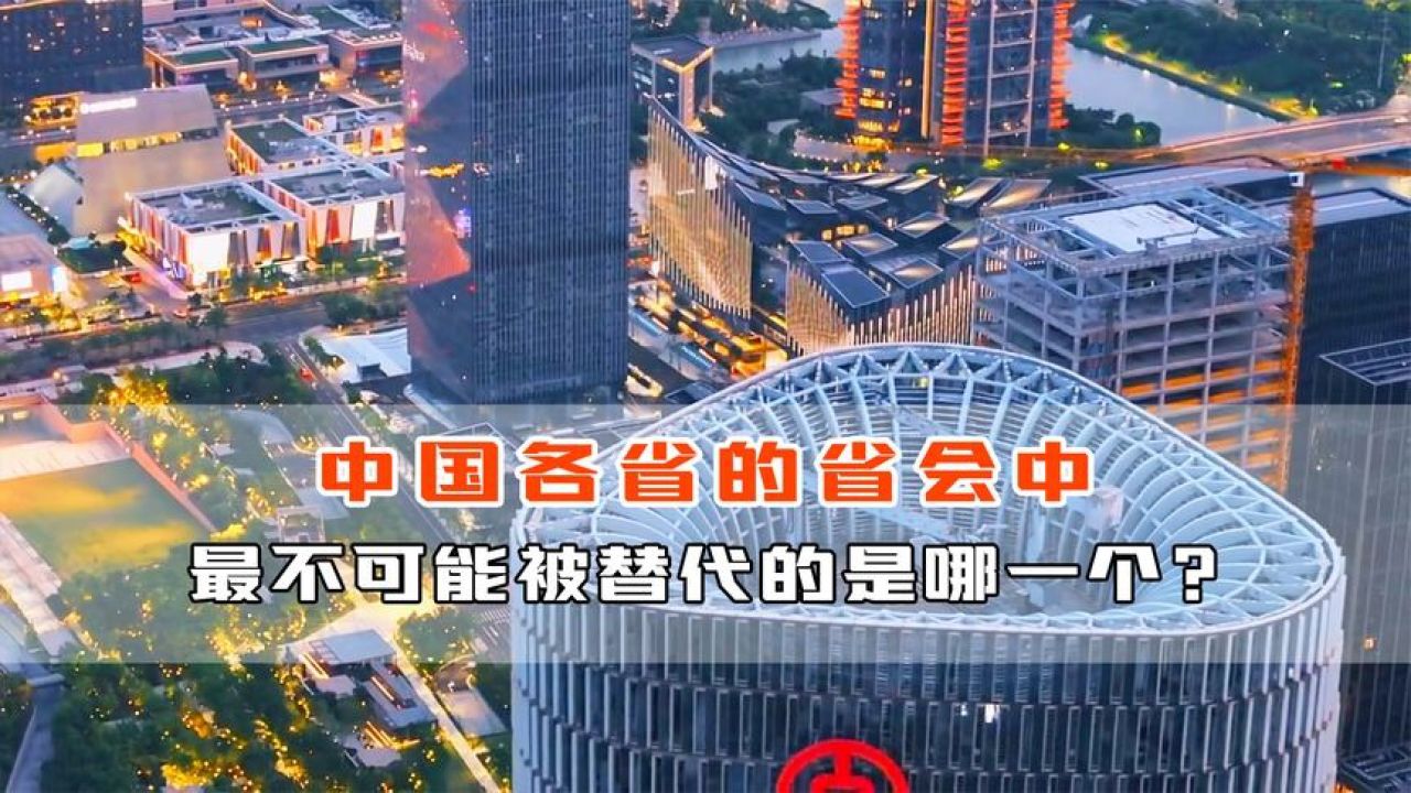 原来省会不是不可替代，各省省会中，最不能被替代的是哪一个？_腾讯视频
