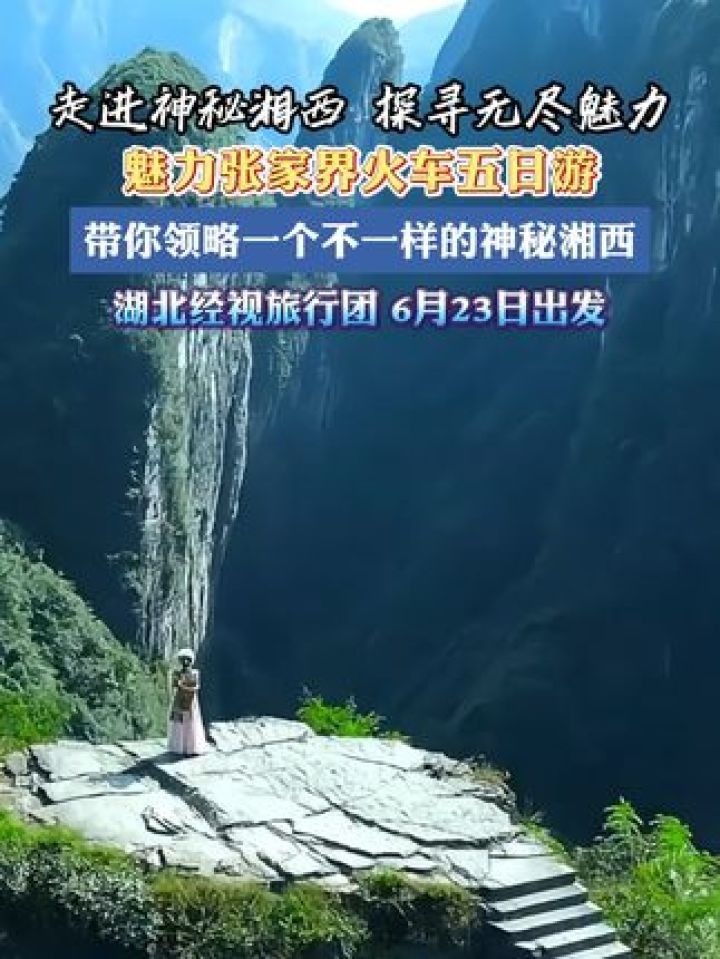 湖北经视旅行团,6月23日出发.
