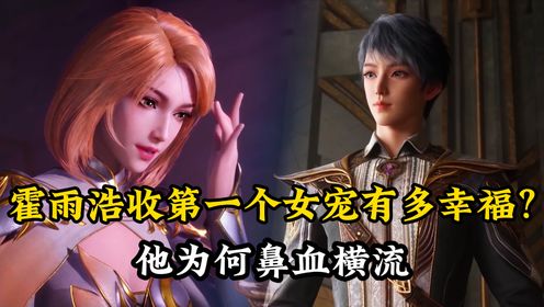 绝世唐门：霍雨浩收第一个女宠有多幸福？他为何鼻血横流，气血上头_高清1080P在线观看平台_腾讯视频