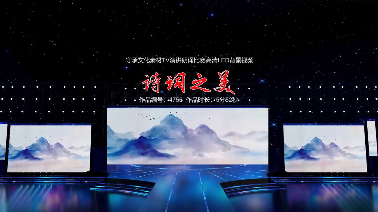 诗词之美 演讲朗诵配乐伴奏舞台演出高清led背景视频