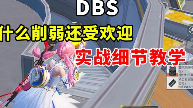 为什么DBS被削弱了还是如此受欢迎?