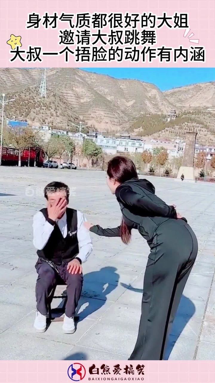 身材气质都很好的大姐,邀请大叔跳舞,大叔一个捂脸的动作有内涵