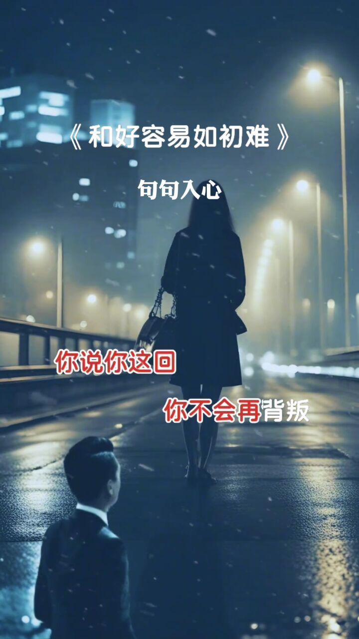 音乐分享 #和好容易如初难
