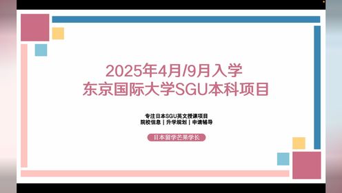 2025年4月/9月入学，东京国际大学SGU本科项目