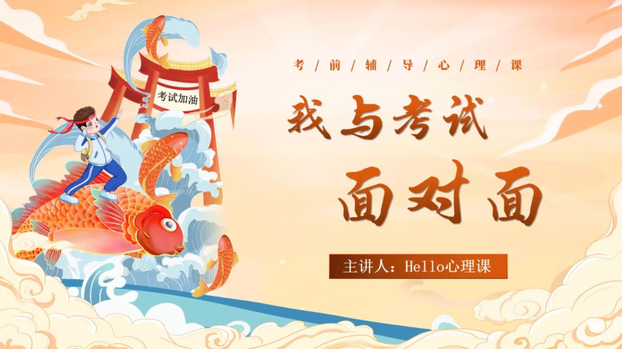 我与考试面对面ppt演示