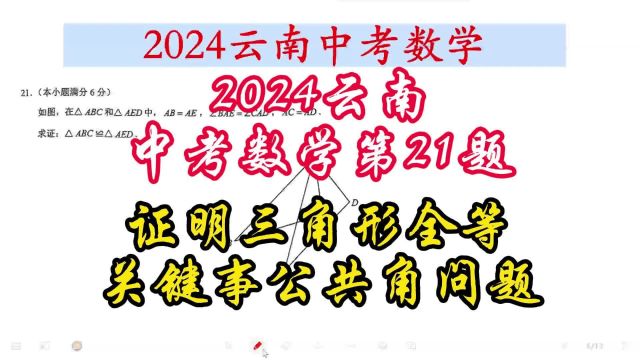 2024云南中考数学第21题证明三角形全等,关键是公共角问题