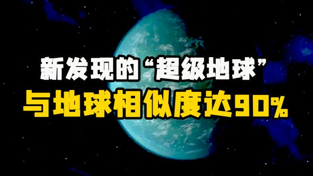 超级地球开普勒69c,与地球相似度达90%,会是未来移民优选吗?