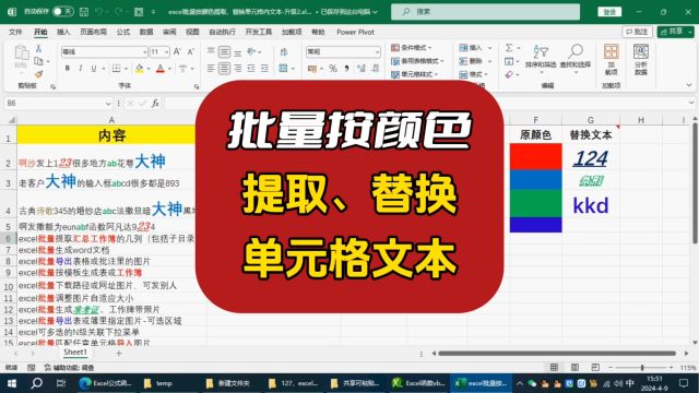 excel批量按颜色提取、替换单元格内文本