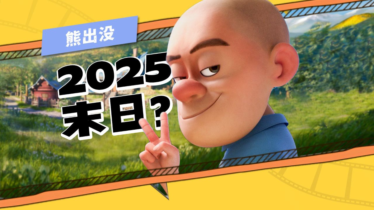 熊出没2034年结局图片