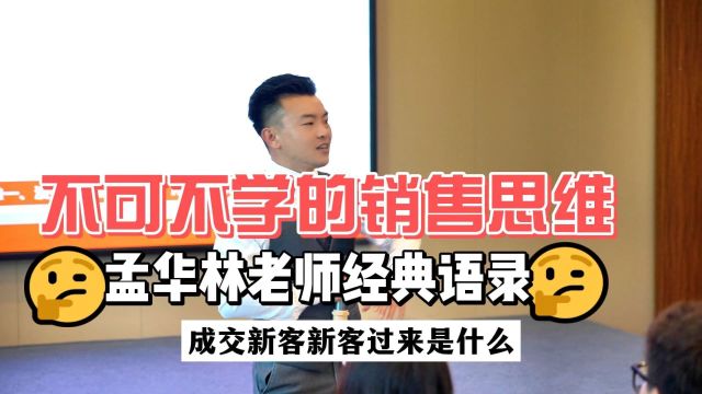 孟华林老师经典语录不可不学的销售思维