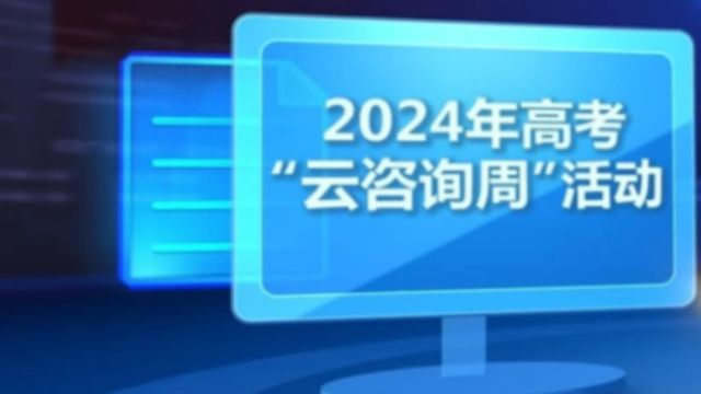 教育部2024年高考“云咨询周”免费提供志愿填报咨询