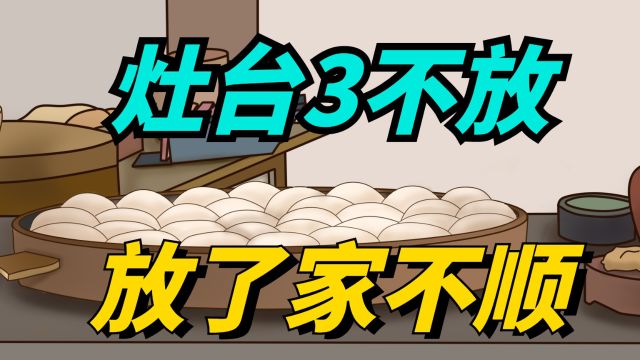 “灶台3不放,放了家不顺”,不管灶台有多大,都别放这3样东西