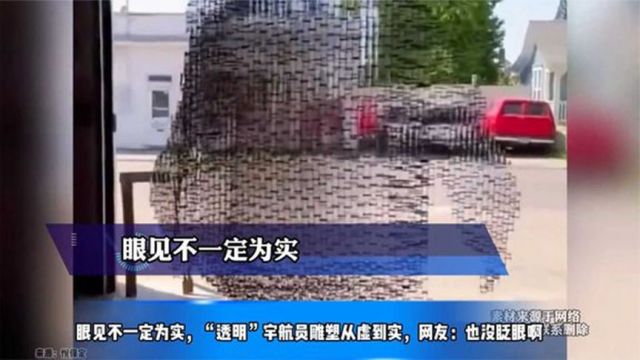 眼见不一定为实,“透明”宇航员雕塑从虚到实,网友:也没眨眼啊