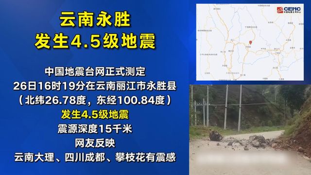 突发!云南永胜县发生4.5级地震