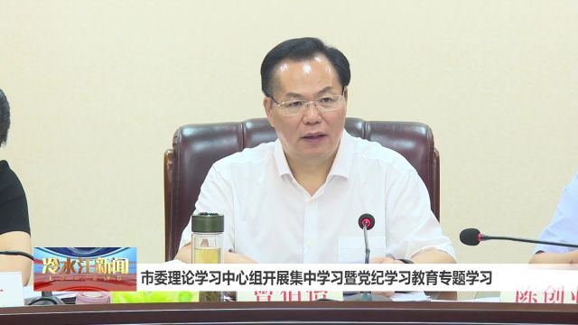 市委理论学习中心组开展集中学习暨党纪学习教育专题学习