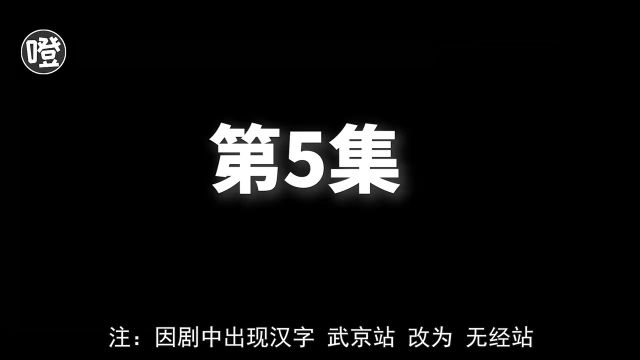 超硬核悬疑剧,很烧脑,快进一秒就看不懂了!韩剧《火车》05