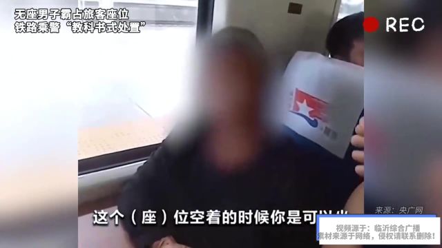 无座男子霸占旅客座位 铁路乘警教科书式处置 网友:结局令人舒适