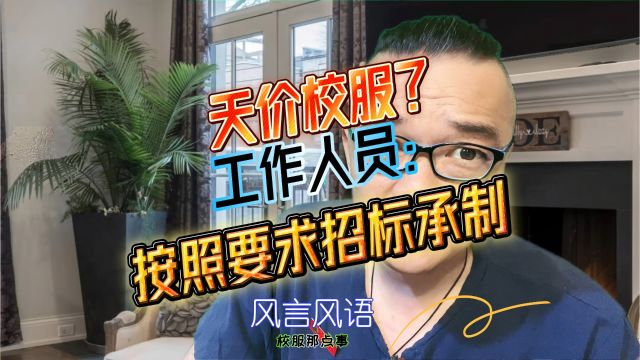 天价校服?工作人员:按照要求招标承制