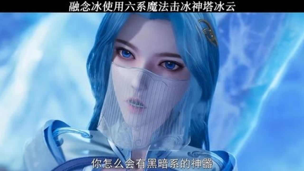 融念冰使用六系魔法打败冰云#冰火魔厨第二季#融念冰冰神塔冰云#影视_高清1080P在线观看平台_腾讯视频