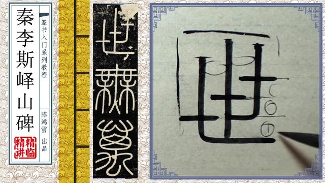 秦小篆《峄山碑》:这字看似简单,实则一点不难,原因我来告诉你