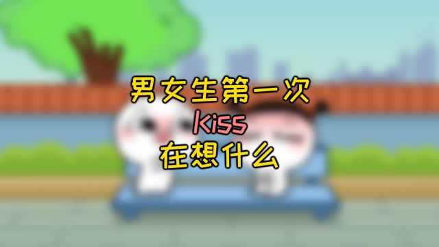 你们第一次kiss都在想什么呢