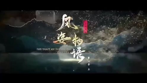 济南猎星时代动漫有限公司《风姿物语仙罗篇》动漫片头曲