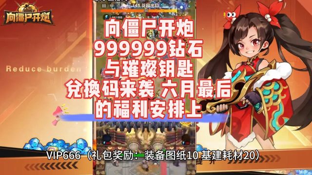 向僵尸开炮999999钻石与璀璨钥匙兑换码来袭 六月最后的福利安排上