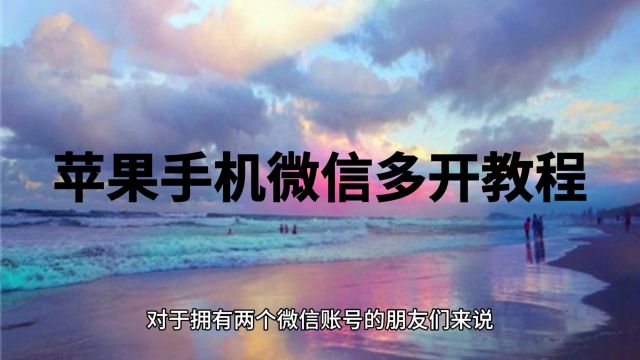 苹果微信分身,iPhone手机微信多开教程