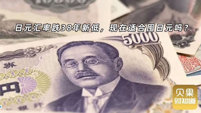 汇率跌至38年新低!日元迎来史诗级贬值,囤日元的机会来了?