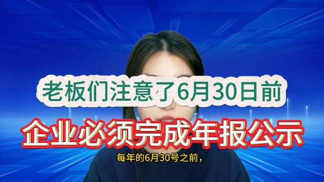 注意了!6月30日前得完成!要不个人可能纳入失信名单! #昆山小当家财税 #注册公司 #代理记账 #注销公司 #代办许可证