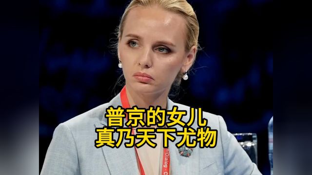 普京的女儿,真乃人间尤物!