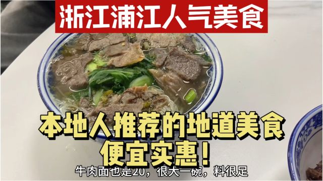 浙江浦江的人气美食,本地人推荐的小吃TOP1,地道便宜而且量很大